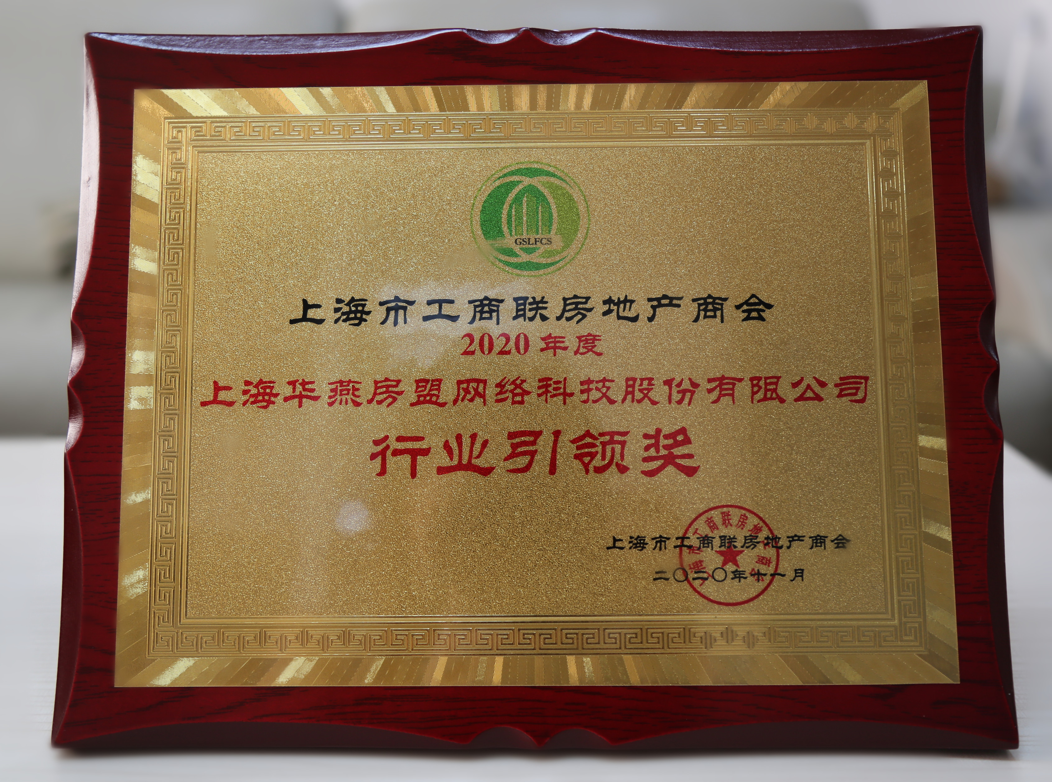 2020年度工商業(yè)房地產(chǎn)商會行業(yè)引領(lǐng)獎.jpg 2020年度工商業(yè)房地產(chǎn)商會行業(yè)引領(lǐng)獎.jpg